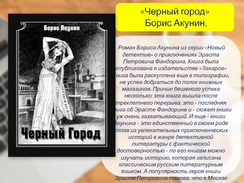 Акунин инагент. Борис акунин презентация. романы бориса акунина.презентация. борис акунин &quot;черный город&quot;. борис акунин презентация книги.