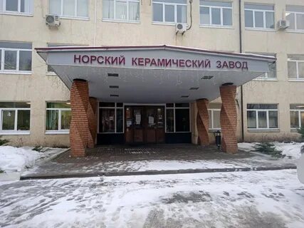 Норский керамический завод