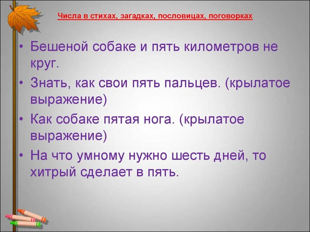 Запишите крылатые выражения. Пословицы с числами. Крылатые выражения с цифрой 5. Пословицы и поговорки. Загадки и пословицы.