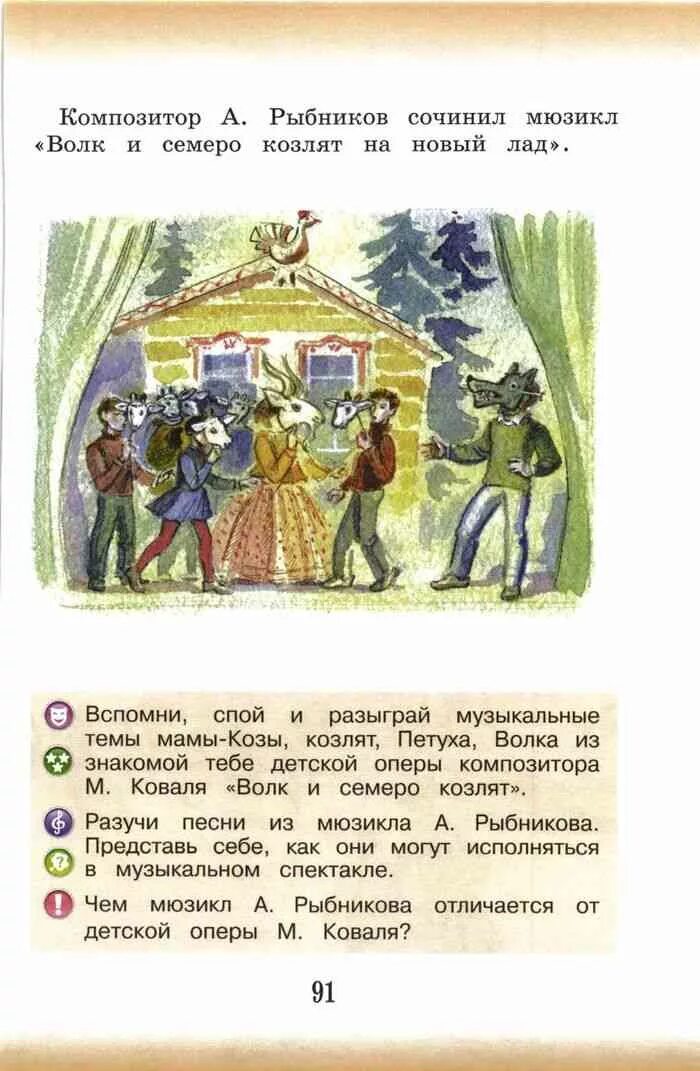 Что такое мюзикл 3 класс по Музыке учебник. Мюзикл волк и семеро козлят 3 класс. Мюзикл волк и семеро козлят на новый лад а.Рыбников. Мюзикл Рыбникова волк и семеро козлят 3 класс. Волк и семеро козлят мюзикл 3 класс