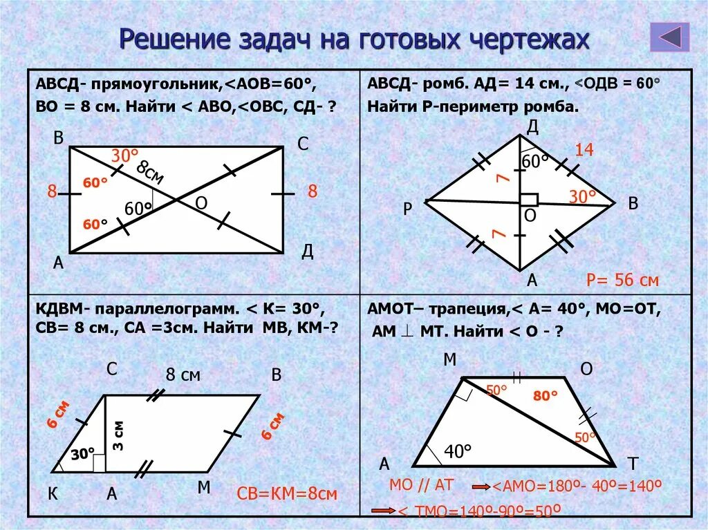 Задачи по геометрии на тему Четырехугольники 8 класс. Задачи по теме Четырехугольники 8 класс задачи. Задачи 8 класс геометрия по теме Четырехугольники с решением. Задачи на готовых чертежах Четырехугольники.