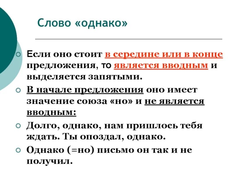 Однако запятая в начале предложения. После слова однако ставится запятая. Однако когда выделяется запятыми. После однако ставится запятая в начале предложения. Чем является слово однако в предложении