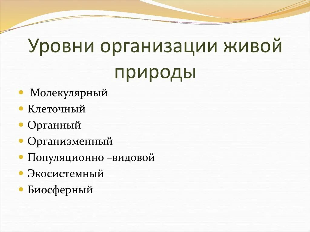 Уровни организации живой природы. Ровни организации живой природы». Уровни организации живой природы таблица. Основные уровни организации живой природы.