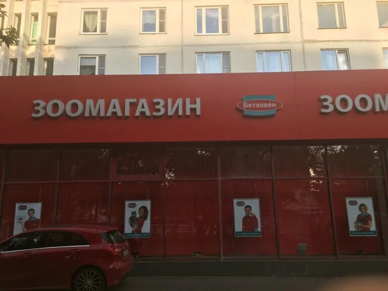 Бетховен магазин. Магазин бетховен фото. Бетховен ленинский проспект. Работа магазинов бетховен. Самый большой зоомагазин бетховен.