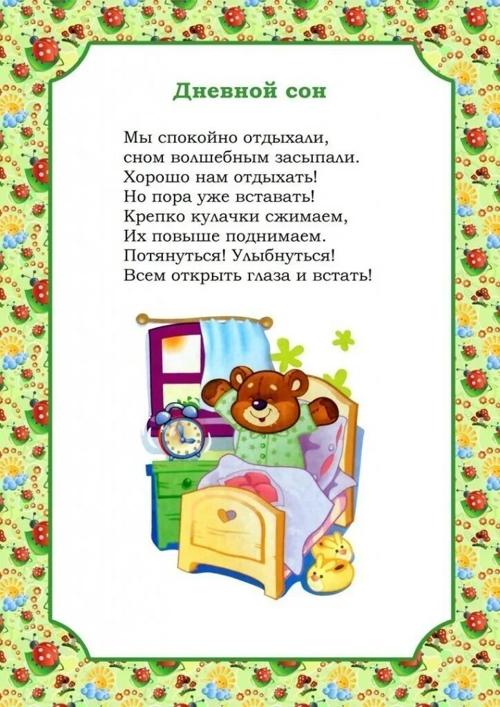 Песенки для пробуждения. Стихи про сон в детском саду. Потешки для сна в детском саду. Стишки потешки для детей в режимных моментах. Режимные моменты в стихах в детском саду.