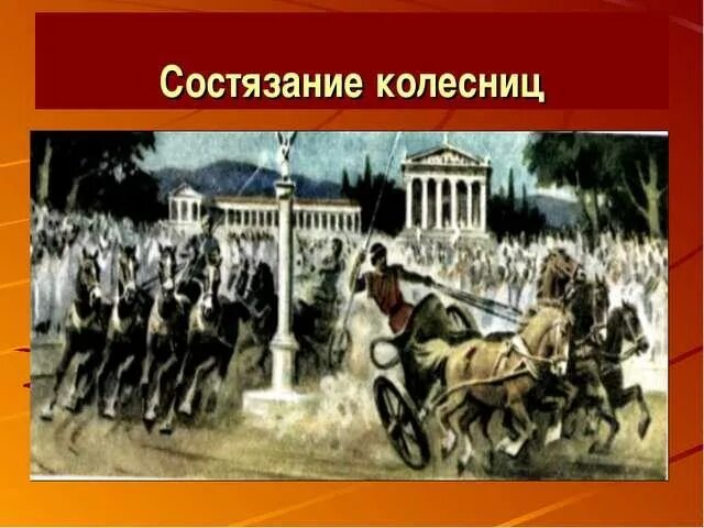 Ипподром в древней греции на олимпийских играх. Соревнования на колесницах в древнем риме. Опишите по рисунку на ипподроме. Опишите по рисунку на ипподроме. Опишите по рисунку на ипподроме.