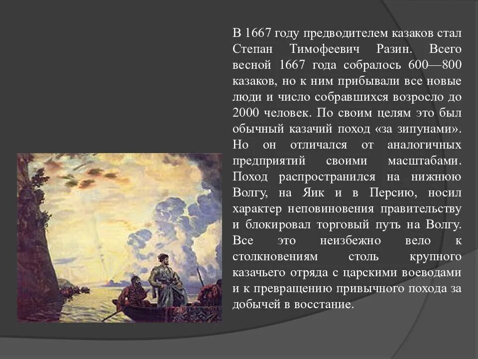 Поход за зипунами Степана Разина. В 1667 году предводителем Казаков стал. Восстание Степана Разина 1667-1671.