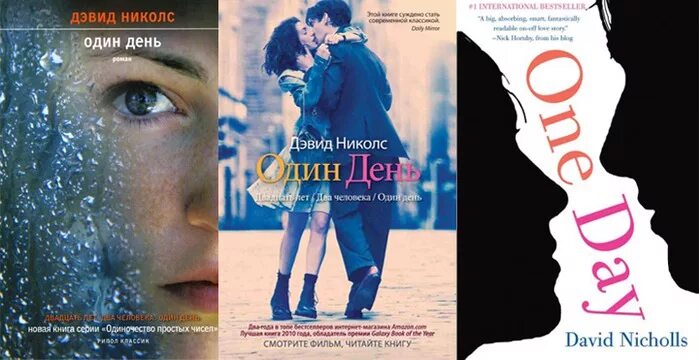 Дэвид николс один день. Один день Дэвид Николс обложка книги. Один день Дэвид Николс книга.