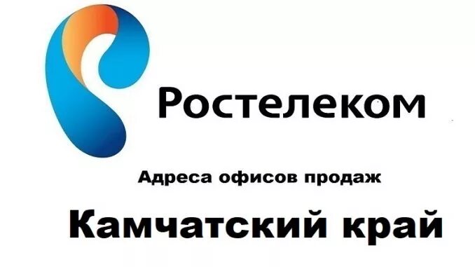 Номер телефона ростелеком нижегородская область. Ростелеком Камчатка. Номер телефона Ростелеком   на Камчатке ?. Ростелеком адреса офисов. Ростелеком офис.