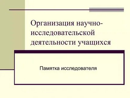 Субъект научной деятельности