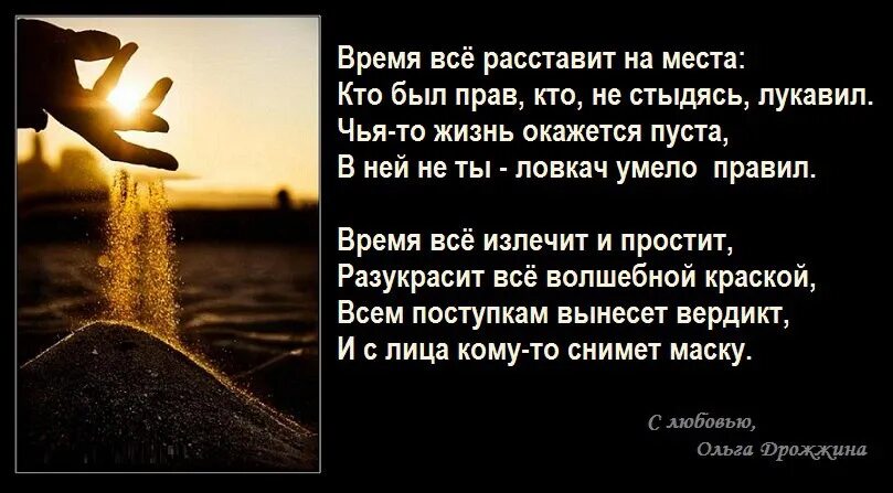 Все по местам цитаты. Время все расставит. время всё расставит на свои места. время всех расставит по своим местам. стих жизнь все расставит по местам.