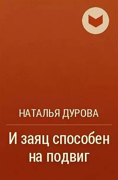 Дурова и заяц способен на подвиг. Дурова и заяц способен на подвиг. Кавалерист девица 1812 года. Дурова 1812 портрет. Рассказ о надежде дуровой 5 класс.