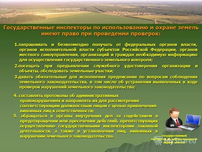 Органы осуществляющие использование земель. Органы управления земельным фондом. Организационная структура органов управления земельными ресурсами. Государственный контроль за охраной лесов и вод. Структура органов управления земельными ресурсами.