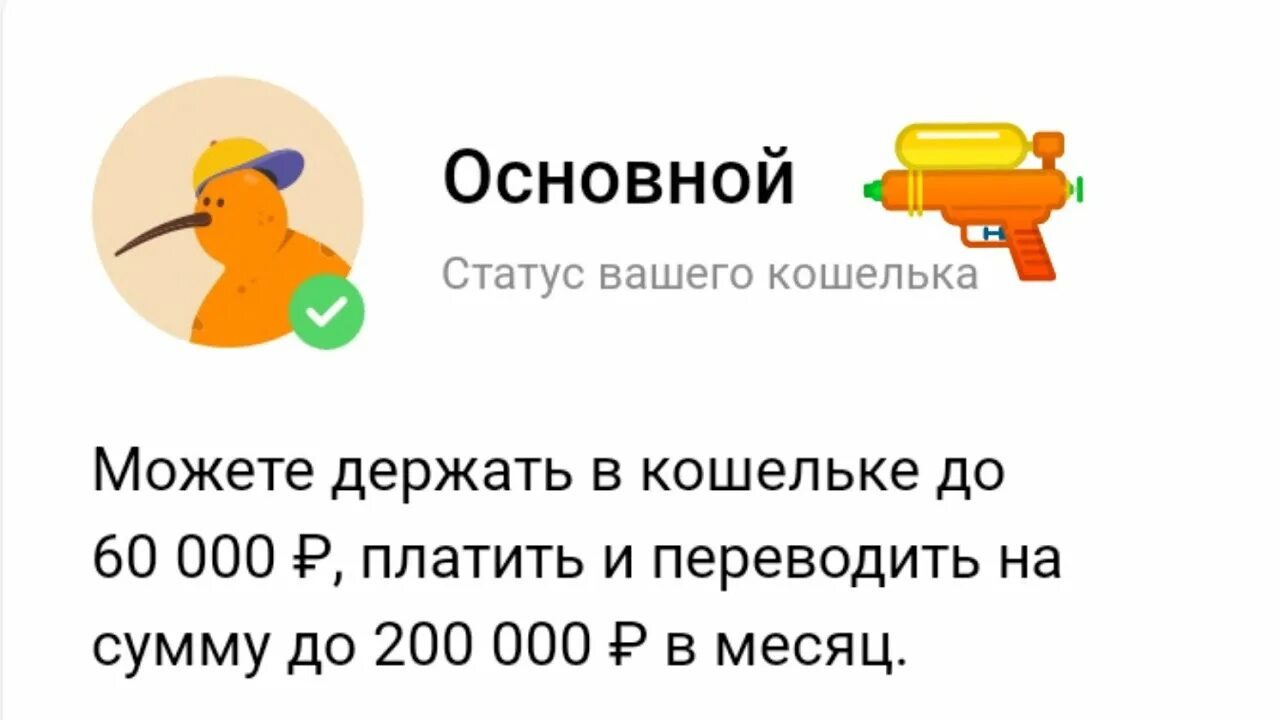 Киви основной. Основной статус киви. Статусы киви. Статусы киви кошелька. Киви повысить статус.