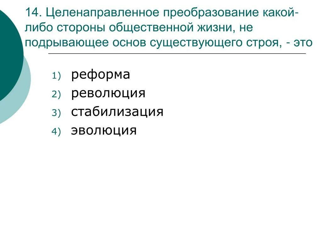 Правящие круги общества. Стороны общественной жизни. Правящие круги реформа. Преобразуя в какой либо объектов. Преобразование осуществляемое правящими кругами.