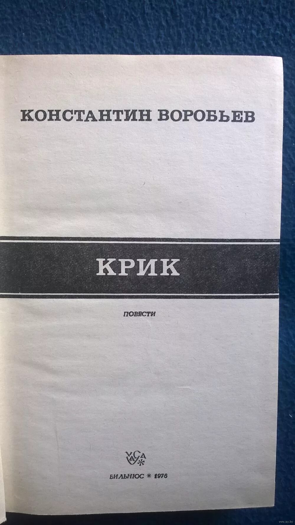 Д. Д. Книги к д воробьева. Произведения константина воробьева. Сказание о моём ровеснике книга.