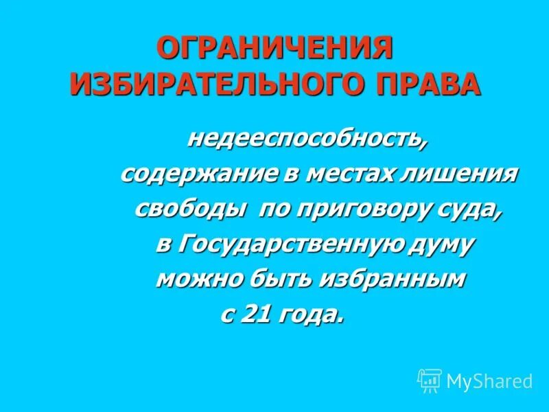 Ограничения избирательных прав граждан по конституи. Ограничение избирательные. Ограничение избирательные. Ограничение избирательные. Ограничение избирательных прав граждан рф.