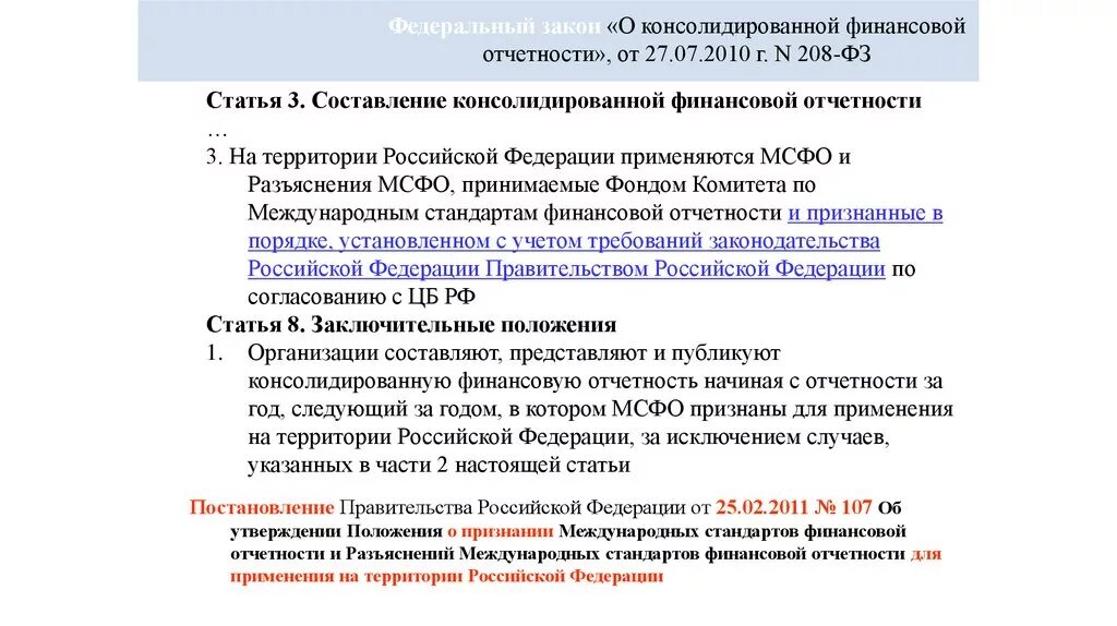 Указ 208 от 13 мая 2017. Консолидированной финансовой отчетности. Закон о консолидированной финансовой. Задачи составления консолидированной финансовой отчетности. ФЗ О консолидированной финансовой отчетности.