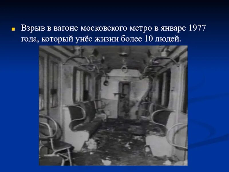 Теракт в московском метро 1977. Взрыв в вагоне Московского метро в январе 1977 года. Теракт в метро 1977 год Москва. Взрыв в Московском метро 1977.