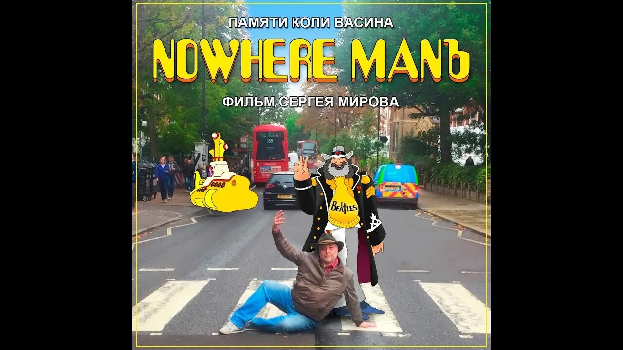 Колю васина. Коля Васин битломан. Коля Васин Битлз. Коля Васин Nowhere MANЪ.