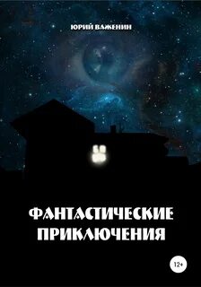 Приключения юрия