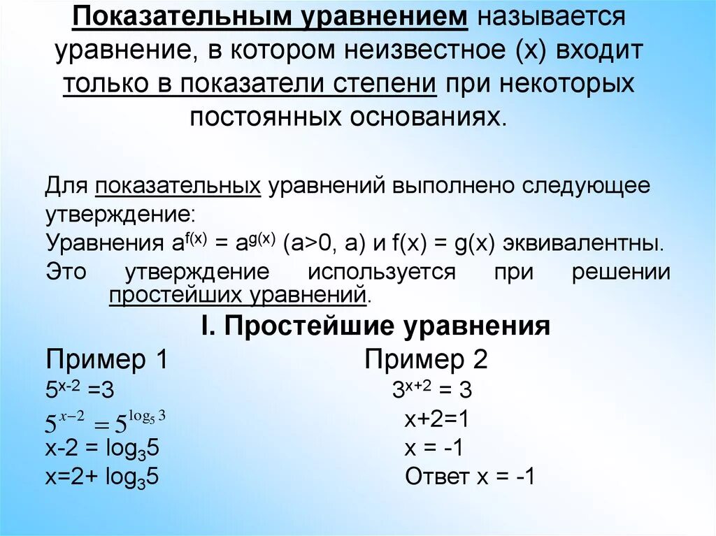 Величина а в уравнении. Решение уравнений с неизвестной степенью. Решение уравнений с неизвестным в степени. Уравнения с неизвестным в степени. Уравнения с неизвестными в показателе степени.