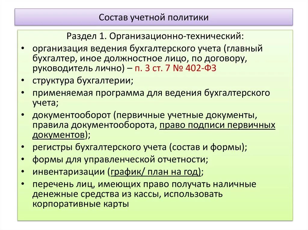 Учетная политика организации состав. Учетная политика состоит из разделов. Учетная политика предприятия разделы. Разделы учетной политики организации.