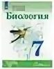 Биология 7 класс Сивоглазов Сарычев. Учебник по биологии 7 кл.Сивоглазов, Сарычева,Каменский. Сивоглазов в.и., Сарычева н.ю., Каменский а.а.. Биология 7 класс учебник Сивоглазов Сарычева.
