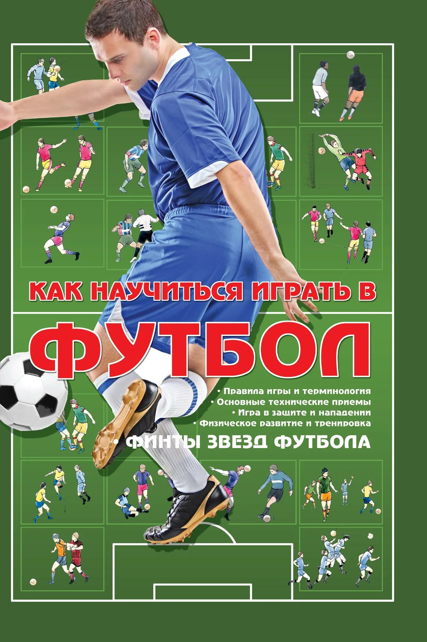 Большая энциклопедия футбола. 1000 футболистов книга. Психология футбола книга. Учебное пособие футбол. 100 великих футбольных клубов книга.