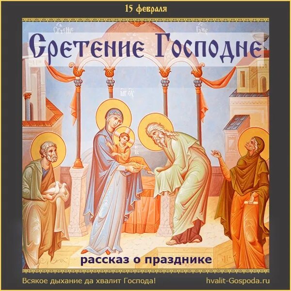 сретение господне. со срететьем господнем. православные праздники сретение. сретение господне в 2022 с праздником. 15 февраля сретение господа бога и спаса нашего иисуса христа.