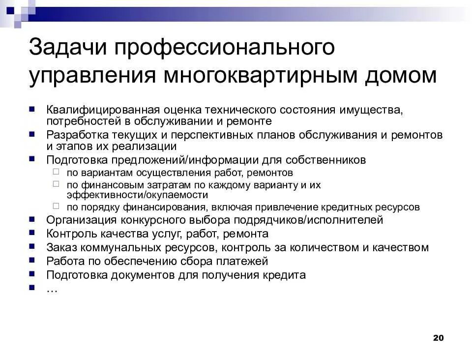 Задачи управления многоквартирным домом. Задачи управления МКД. Цели и задачи управления многоквартирным домом. Цели и задачи управления МКД.