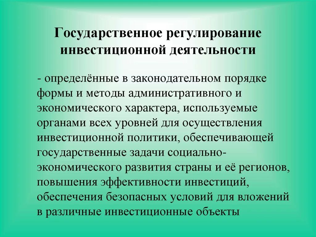 Понятия и виды государственного регулирования. Государственное регулирование инвестиционной деятельности. Формы и методы регулирования инвестиционной деятельности. Формы государственного регулирования инвестиционной деятельности. Государственное регулирование инвестиционной политики.