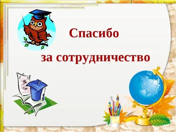 Открытка благодарю за сотрудничество. Бланрдарис зв сотрудничество. Благодарим за сотрудничество. Спасибо за сотрудничество. Открытка спасибо за сотрудничество.