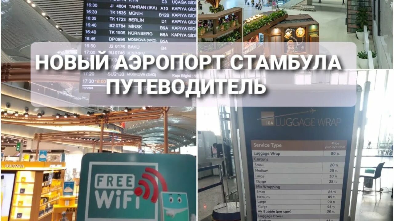 Аэропорт стамбула сайт на русском. Аэропорт Стамбула новый магазины. Новый аэропорт Стамбула транзитная зона. Вай фай новый аэропорт Стамбула.