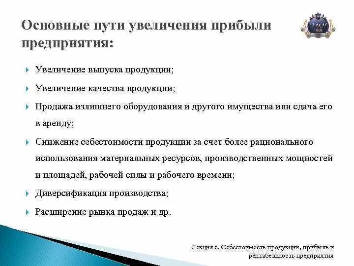 Причины роста организации. Основной путь повышения прибыльности предприятий. Пути увеличения прибыли организации. Пути увеличения прибыли и экономической эффективности предприятия. Способы повышения прибыли предприятия.