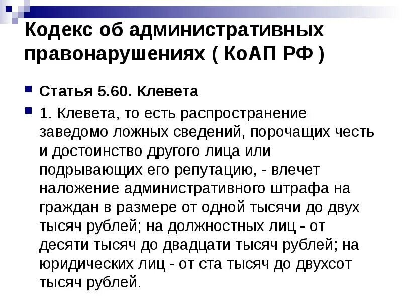 Какая статья 128. Ст ук рф клевета и оскорбление личности. статья за клевету. унижение чести и достоинства статья. клевета коап рф 2025.