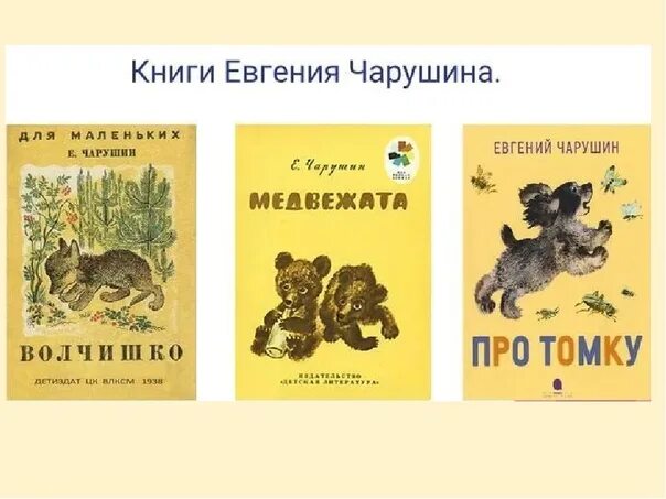 Сказки е и чарушина читать. Книги е Чарушина для детей. Е.И Чарушин рассказы о животных иллюстрации.