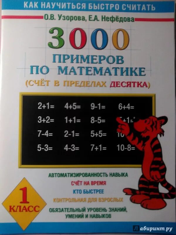 Узорова Нефедова тренажеры математика 3 класс 3000. Узорова нефёдова математика тренажеры. Тренажёр по математике 1 класс Нефедова Узорова. Узорова нефёдова 3000 математика тренажер.