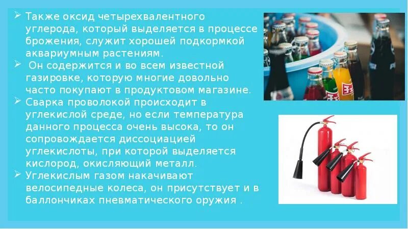 Как можно использовать углекислый газ. Оксид углерода четырехвалентный. оксид углерода четырёх валентного. углекислый газ для человека. углекислый газ в газировке.