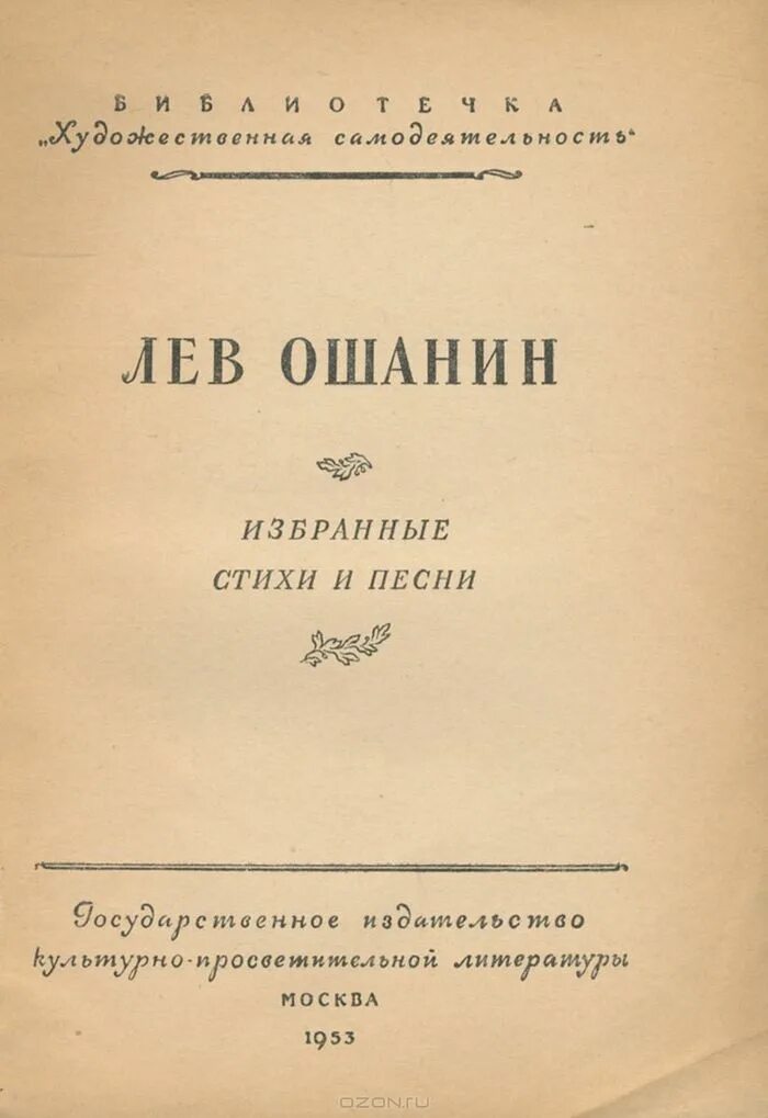 Стихотворения льва ошанина. Стихи Ошанина. Стихи Льва Ошанина. Лев Ошанин книги. Сборники стихотворений Льва Ошанина.