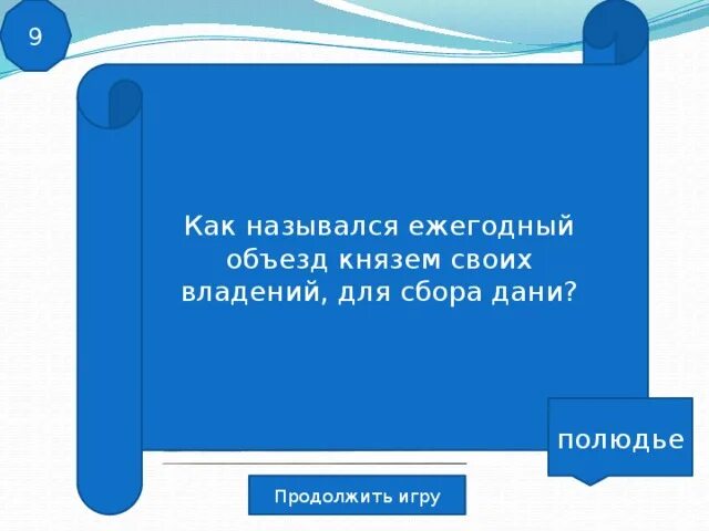 Объезд князем своих земель для сбора дани. Как называлось владение младшего князя?. как назывался объезд князем ежегодный своей территории с целью сбора. как назывался ежегодный сбор. что такое ежегодный объезд князя.