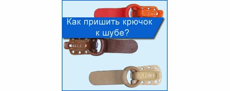 Как пришить крючок. Как пришить крючок. Пришить крючок. Пришить крючок. Пришивание фурнитуры схема.