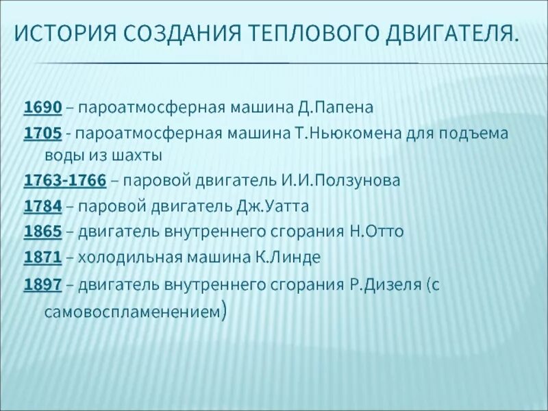 1690 – пароатмосферная машина. История изобретения паровых машин. Создание тепловых двигателей. Тепловые двигатели двс. Тепловая машина история создания.