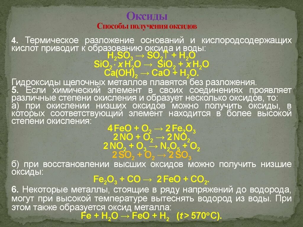 С оксидами металлов вода образует. Способы получения оксидов. Термическое разложение оксидов. Способы образования оксидов. Термическое разложение оксида солей.