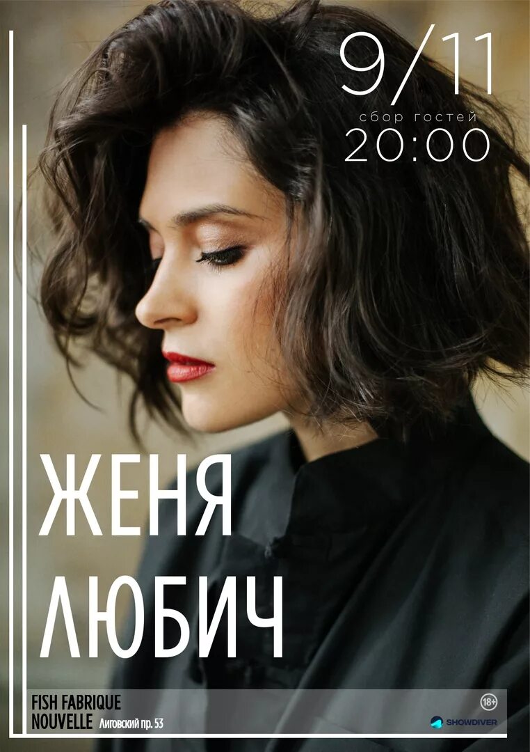 Женя любич. Женя любич концерт спб 2023. Женя любич стрижка. Женя любич 2024. Женя любич альбомы.