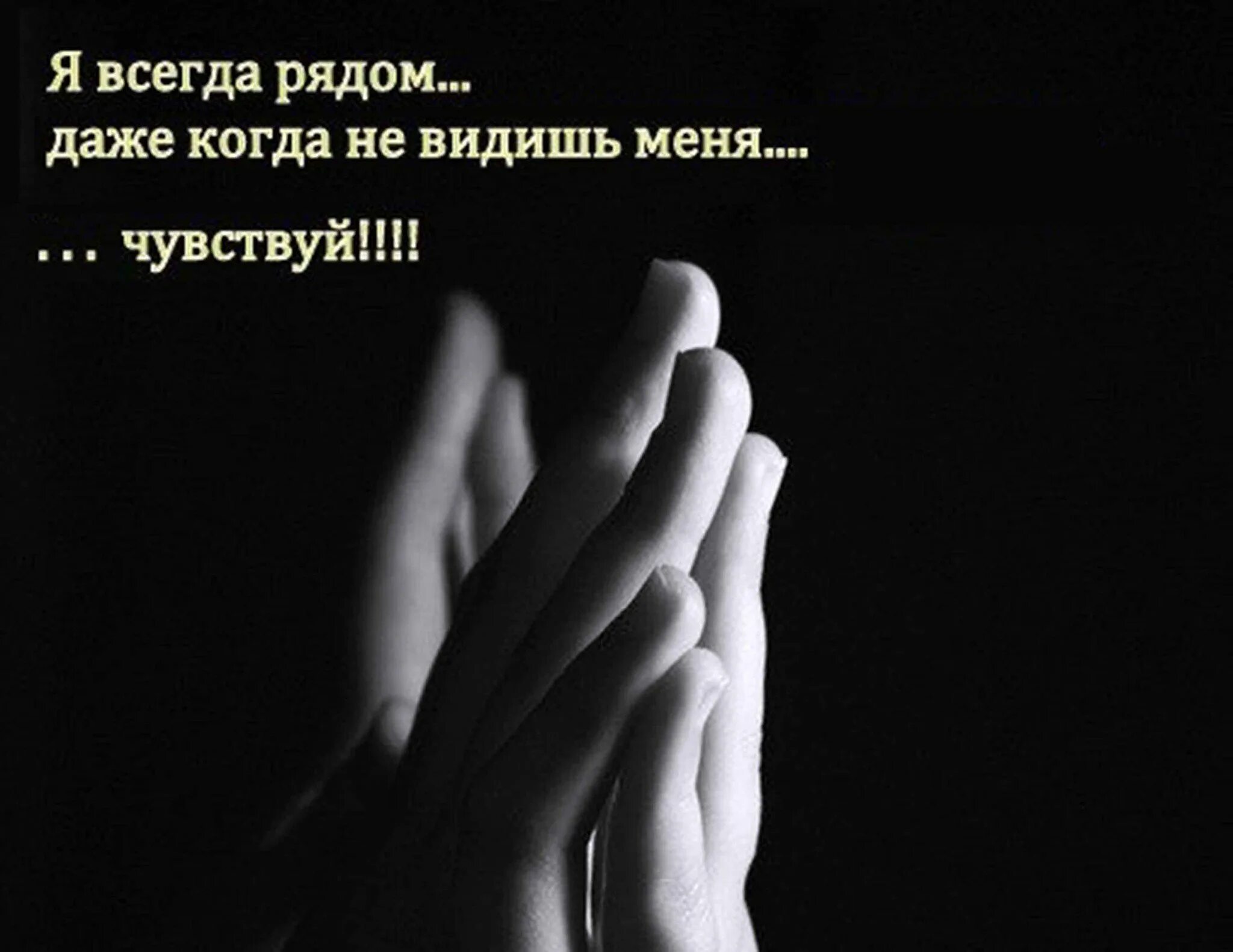 Цитаты скучаю любимый. Я всегда буду рядом. я всегда рядом. скучаю цитаты. скучаю по тебе цитаты.