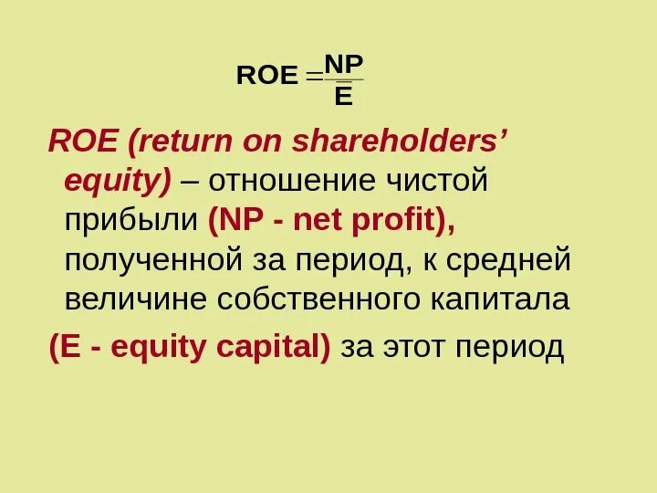 Roe перевод. Equity формула. Roe return on equity. Связь roe и roa. Коэффициент рентабельности собственного капитала формула расчета.