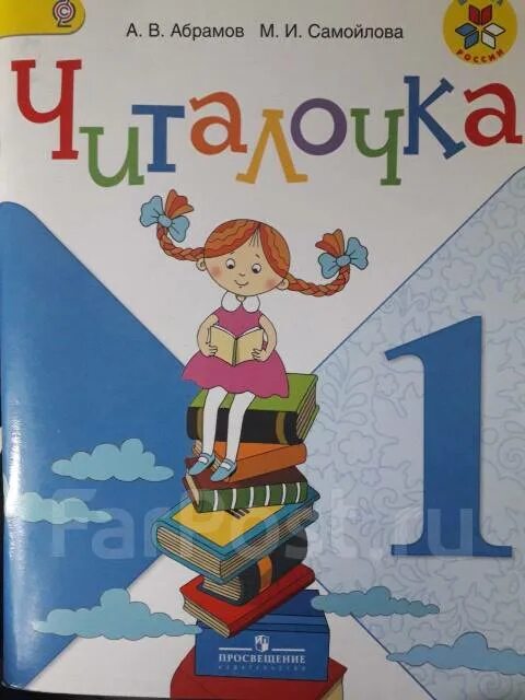 Читалочка 1 класс школа. Читалочка 1 класс. Читалочка 2 класс. Читалочка 1 класса страница 27. Читалочка 1 класс ответы стр 35,н.9.