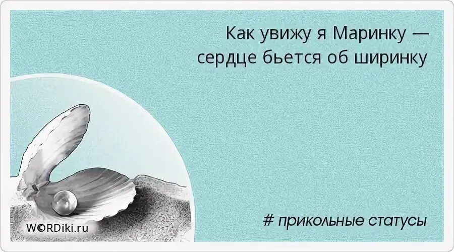 Сердечко бьется мелкой птахой меня вчера. Как увижу я маринку сердце. как увидел я маринку сердце бьётся. как увижу я маринку сердце бьется об ширинку. как увижу я маринку.
