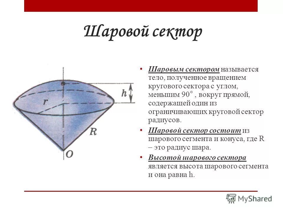 Формула объема шарового сектора